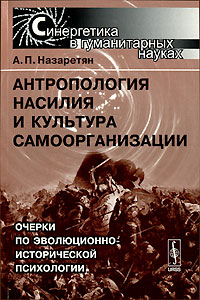 А. П. Назаретян - Антропология насилия и культура самоорганизации