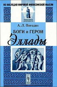 Александр Погодин - Боги и герои Эллады