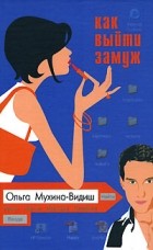 Ольга Мухина-Видиш - Как выйти замуж