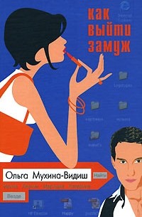 Ольга Мухина-Видиш - Как выйти замуж