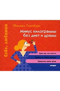 Михаил Гинзбург - Минус килограммы без диет и драмы