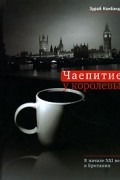 Чаепитие у королевы. В начале XXI века в Британии