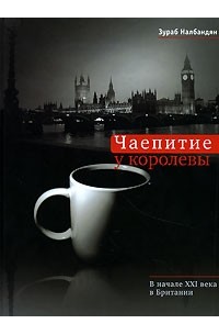 Зураб Налбандян - Чаепитие у королевы. В начале XXI века в Британии