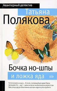 Татьяна Полякова - Бочка но-шпы и ложка яда