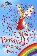 Рябинка, красная фея