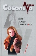Лариса Соболева - Негр Артур Иванович