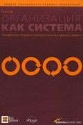 Организация как система. Принципы построения устойчивого бизнеса Эдвардса Деминга