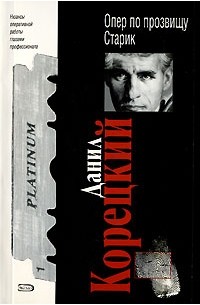 Опер по прозвищу "Старик"