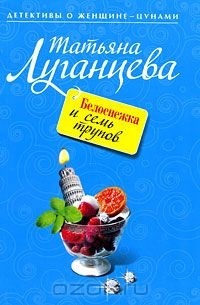 Татьяна Луганцева - Белоснежка и семь трупов