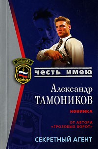 Александр Тамоников - Секретный агент