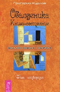 Григорий Курлов - Обалденика. Книга-состояние. Фаза 4