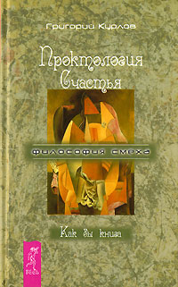 Grigorij_Kurlov__Proktologiya_Schastya._