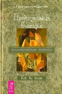 Григорий Курлов - Проктология Счастья. Как бы книга