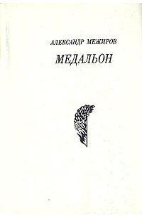 Александр Межиров - Медальон