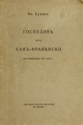 Ив. Бунин - Господин из Сан-Франциско. Произведения 1915—1916 г. (сборник)