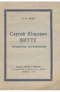 А. Ф. Кони - Сергей Юльевич Витте. Отрывочные воспоминания