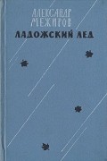 Александр Межиров - Ладожский лед