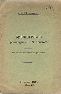 Богдан Боднарский - Библиография произведений Л. Н. Толстого