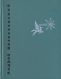 Андрей Вознесенский - Антимиры