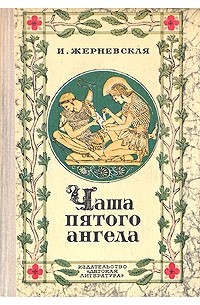 Чаша пятого ангела