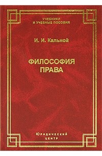 И. И. Кальной - Философия права