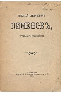 П. Петров - Николай Степанович Пименов, профессор скульптуры
