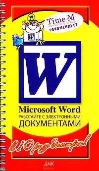 Александр Горбачев, Дмитрий Котлеев - Microsoft Word. Работайте с электронными документами