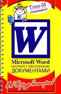 Александр Горбачев, Дмитрий Котлеев - Microsoft Word. Работайте с электронными документами