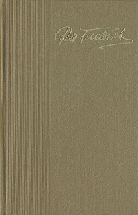 Фёдор Гладков - Федор Гладков. Собрание сочинений в пяти томах. Том 1 (сборник)