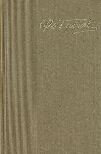 Фёдор Гладков - Федор Гладков. Собрание сочинений в пяти томах. Том 1 (сборник)