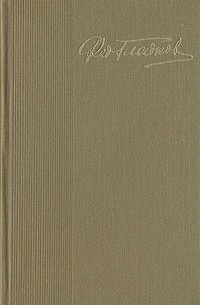 Фёдор Гладков - Федор Гладков. Собрание сочинений в пяти томах. Том 3