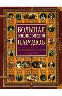  - Большая энциклопедия народов