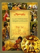  - Иллюстрированная энциклопедия &quot;Руссика&quot;. Расы и народы