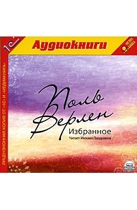 Избранное (аудиокнига MP3)