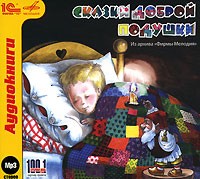  - Сказки доброй подушки (аудиокнига MP3) (сборник)
