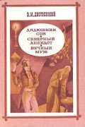 Ф. М. Достоевский - Дядюшкин сон. Скверный анекдот. Вечный муж (сборник)