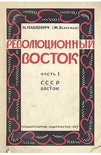 Михаил Вельтман - Революционный восток. Часть I. СССР и Восток