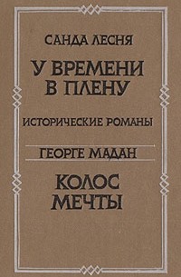  - У времени в плену. Колос мечты (сборник)