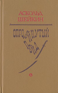 Аскольд Шейкин - Опрокинутый рейд