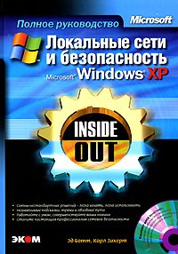  - Локальные сети и безопасность Microsoft Windows XP. Inside Out (+ CD-ROM)
