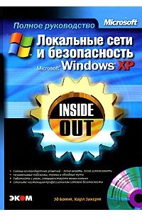  - Локальные сети и безопасность Microsoft Windows XP. Inside Out (+ CD-ROM)