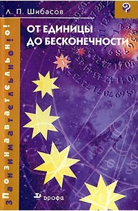 От единицы до бесконечности