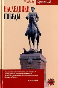 Вадим Кожинов - Наследники победы