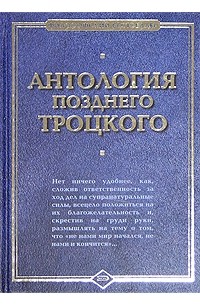  - Антология позднего Троцкого (сборник)