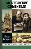 Михаил Вострышев - Московские обыватели
