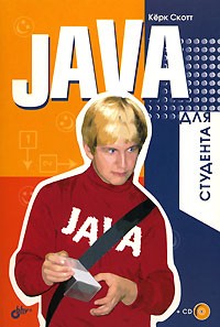 Керк Скотт - Java для студента (+ CD-ROM)
