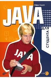 Java для студента (+ CD-ROM)