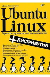 Денис Колисниченко - Ubuntu Linux. Краткое руководство пользователя (+ CD-ROM)