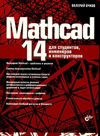Валерий Очков - Mathcad 14 для студентов, инженеров и конструкторов