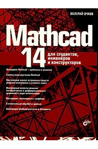 Валерий Очков - Mathcad 14 для студентов, инженеров и конструкторов